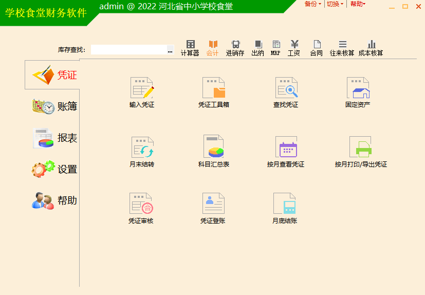 陕西学校食堂财务软件，2022最新版本下载